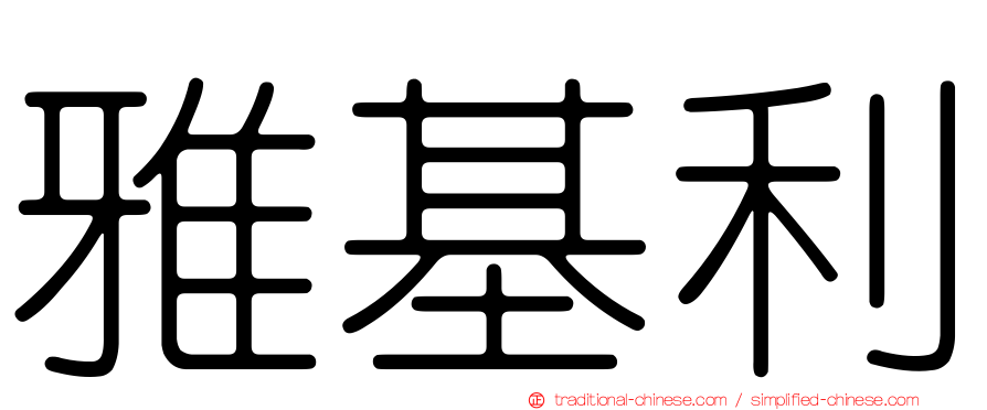 雅基利