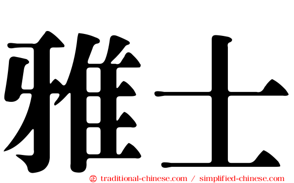 雅士
