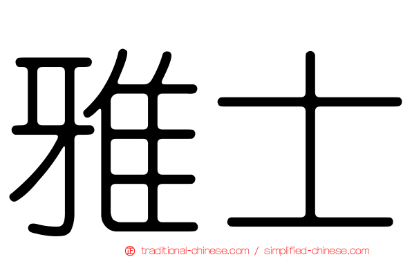 雅士