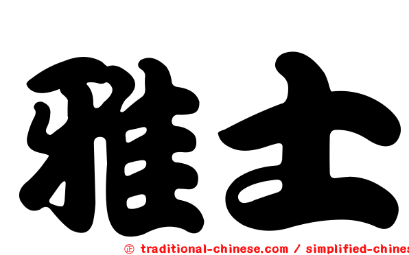 雅士