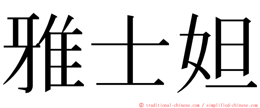 雅士妲 ming font