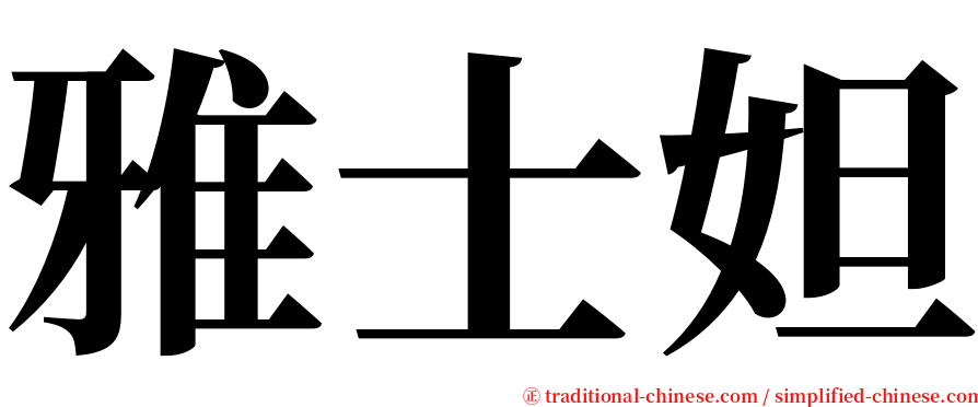 雅士妲 serif font