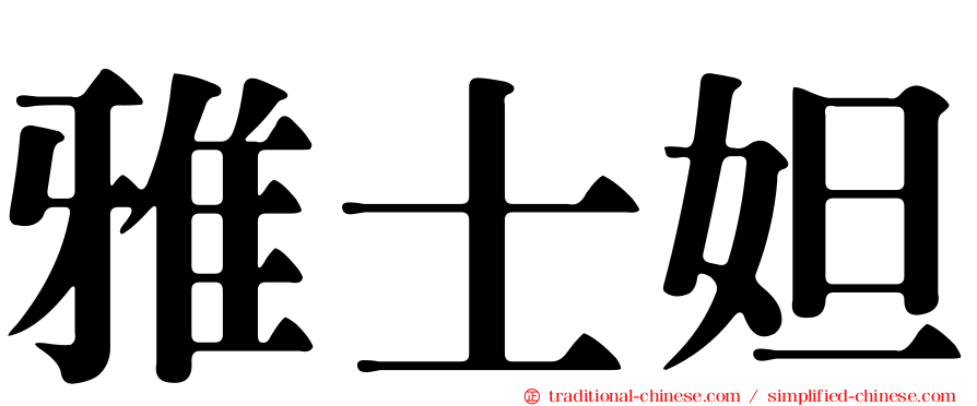 雅士妲