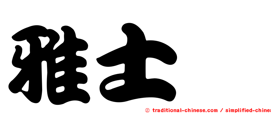 雅士妲
