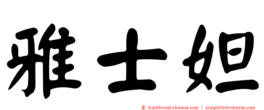 雅士妲