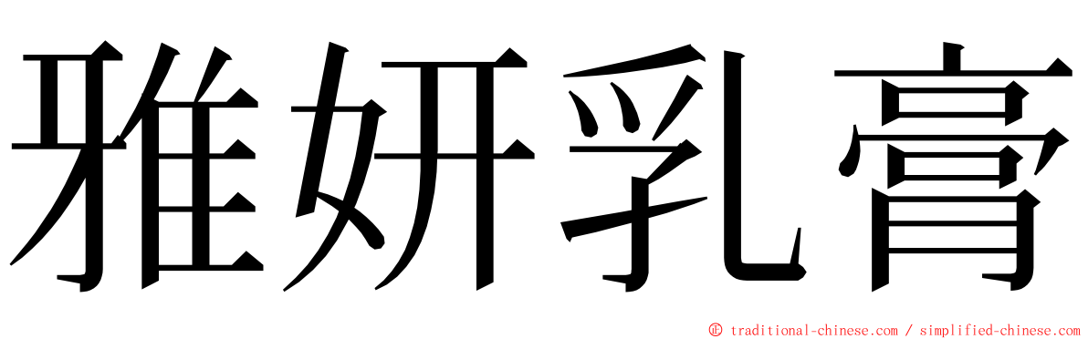 雅妍乳膏 ming font
