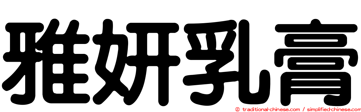 雅妍乳膏