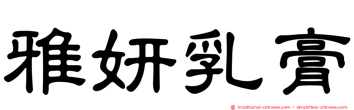 雅妍乳膏