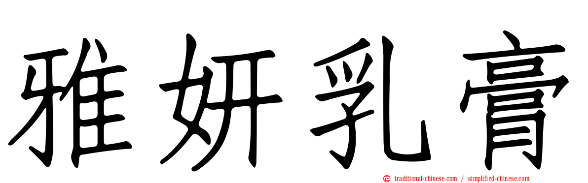 雅妍乳膏