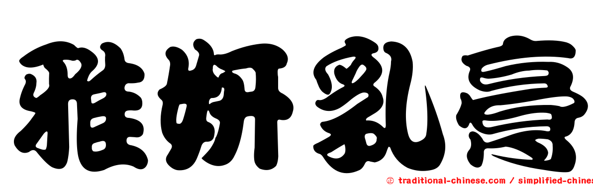 雅妍乳膏