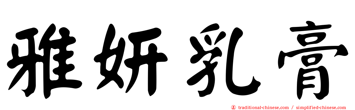 雅妍乳膏