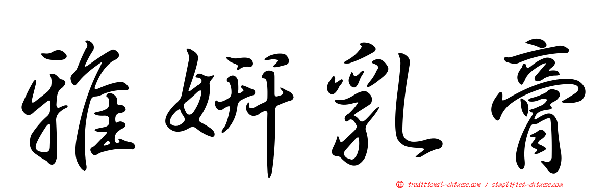雅妍乳膏
