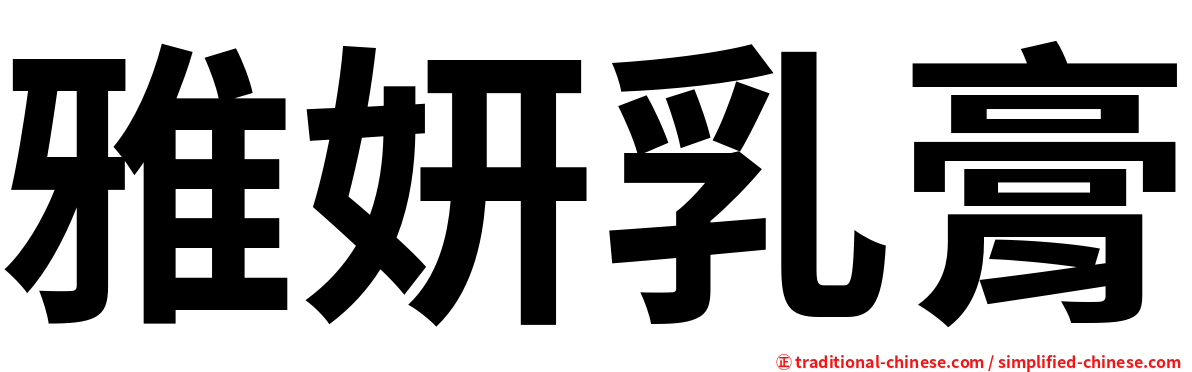 雅妍乳膏