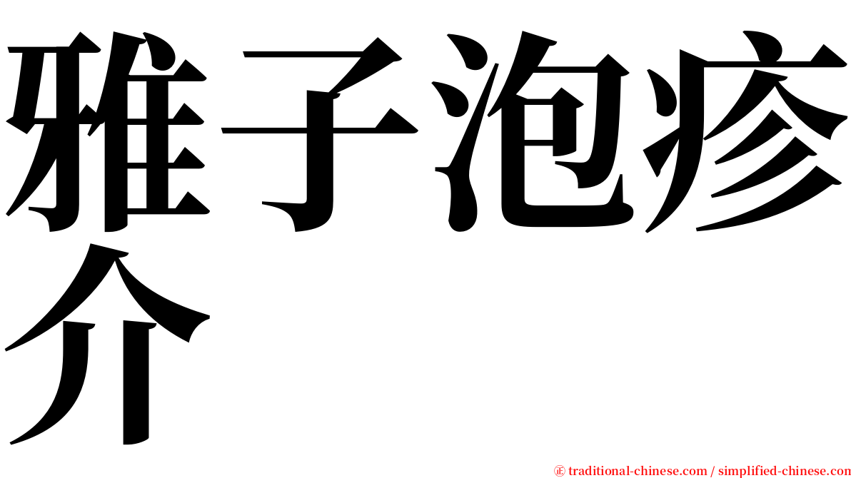 雅子泡疹介 serif font