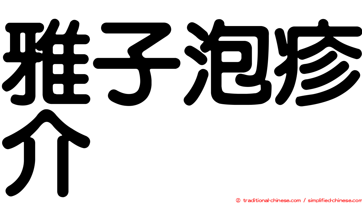 雅子泡疹介