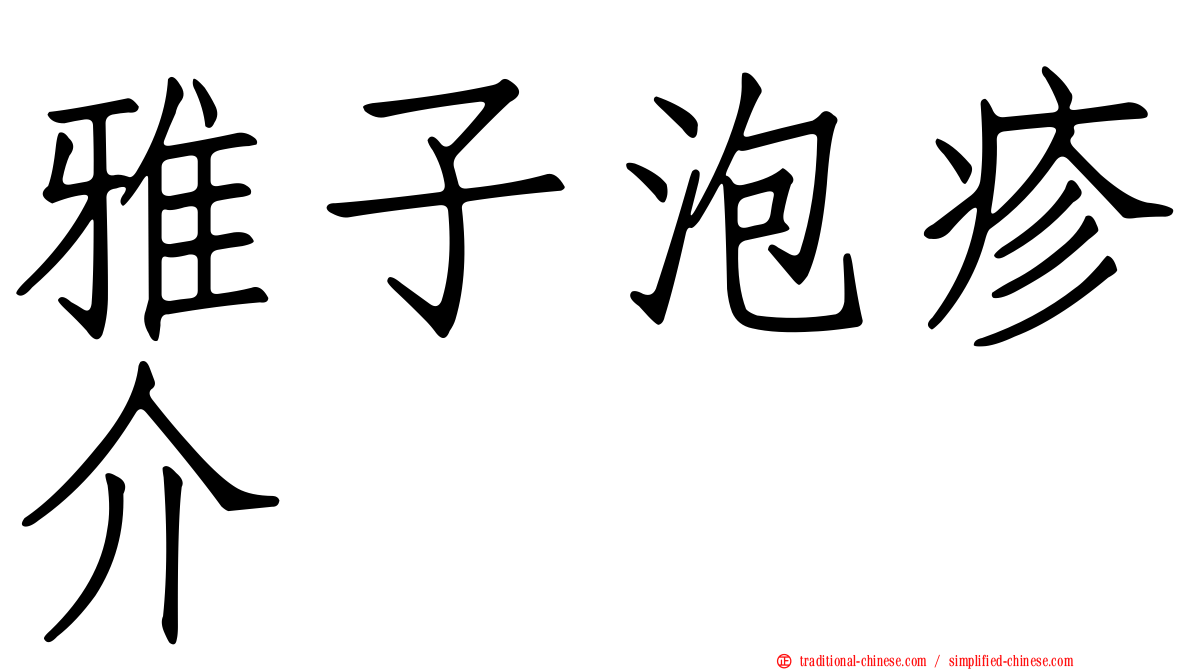 雅子泡疹介