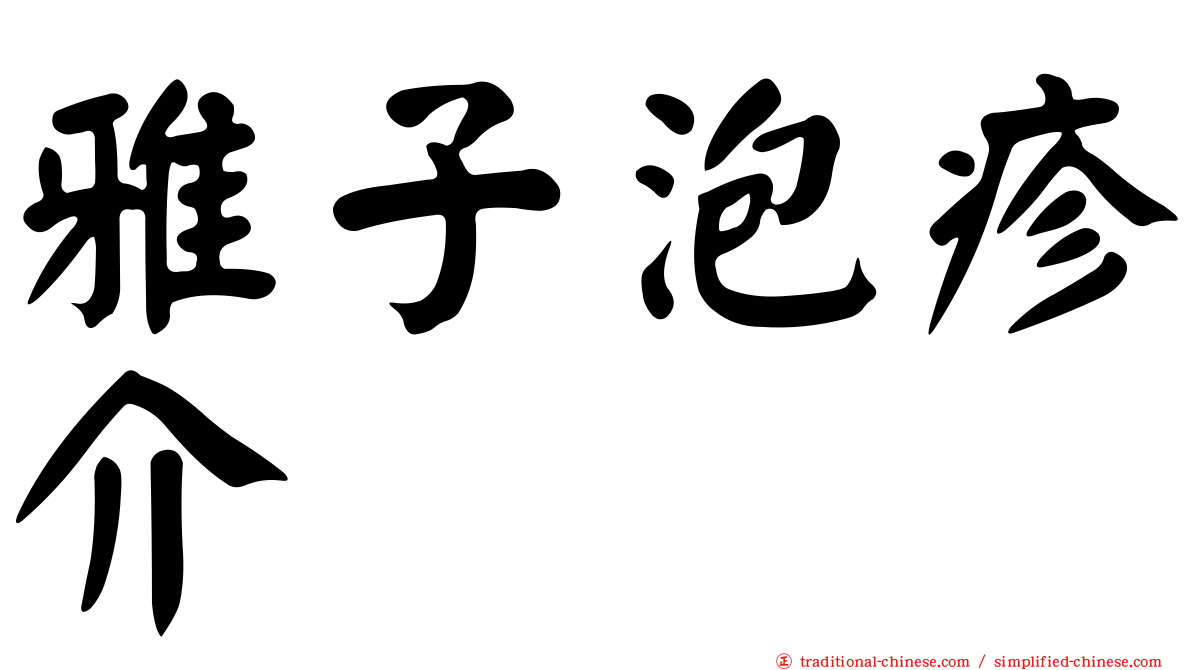 雅子泡疹介