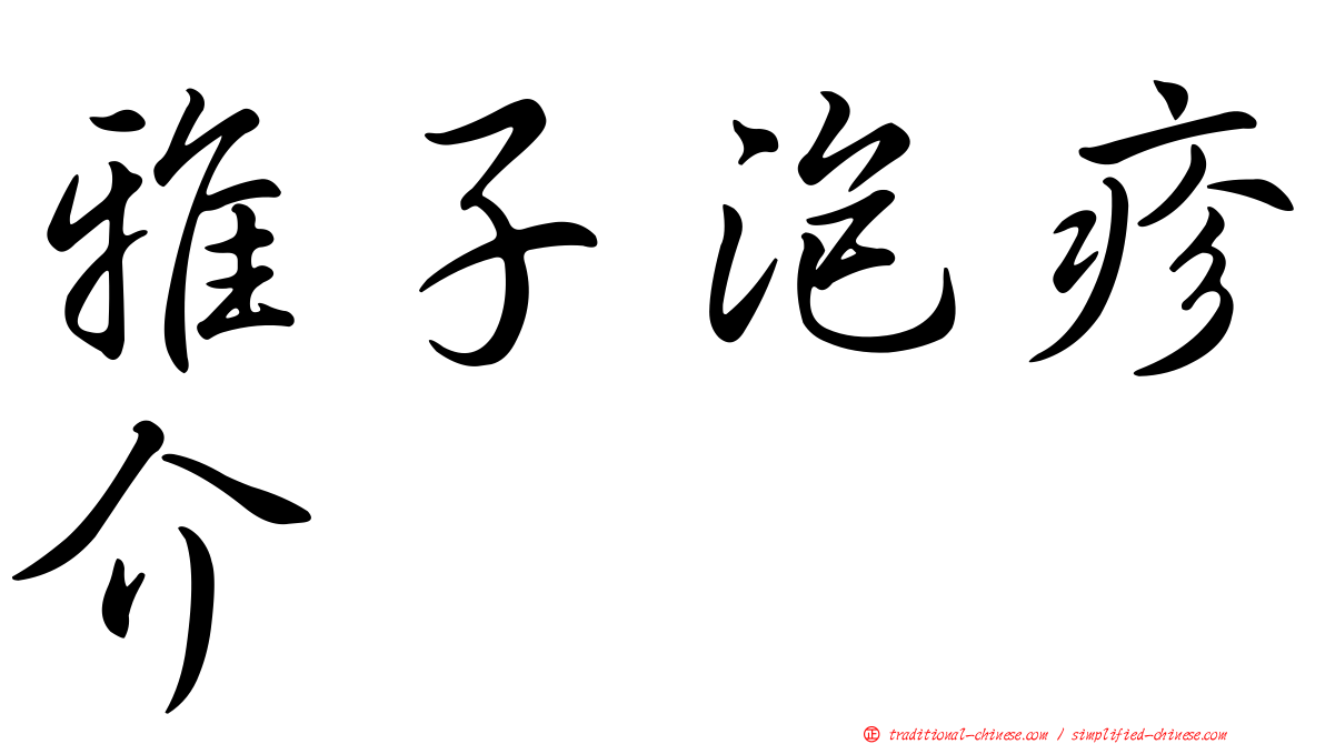 雅子泡疹介