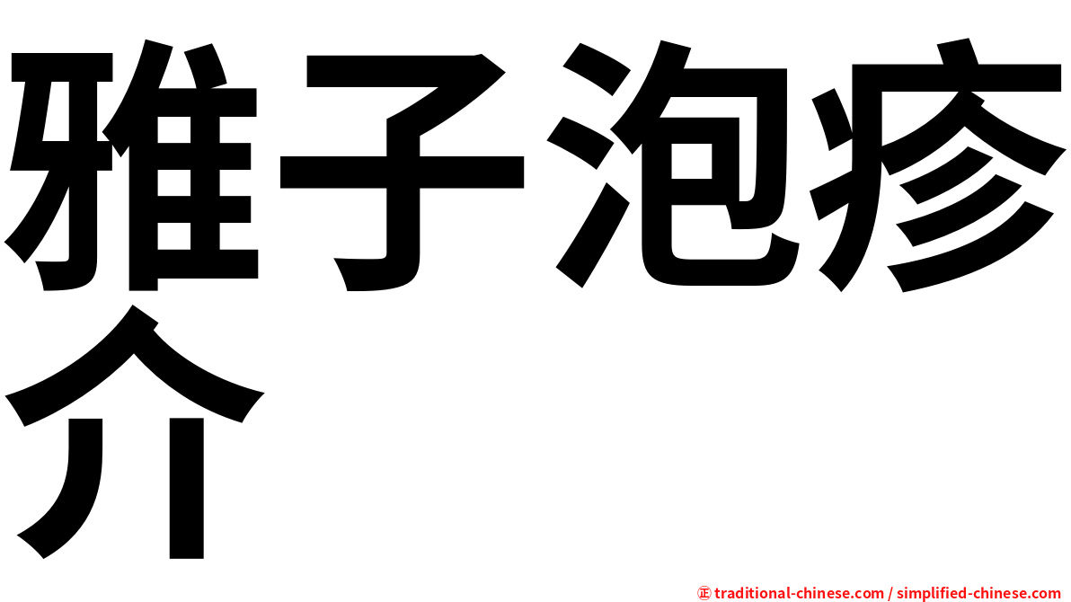 雅子泡疹介