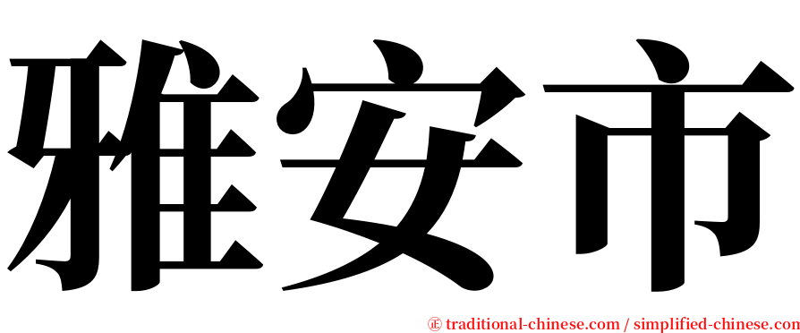 雅安市 serif font