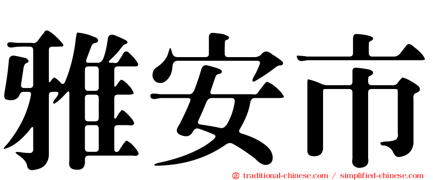 雅安市
