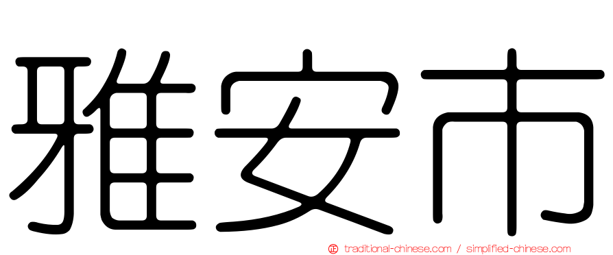 雅安市