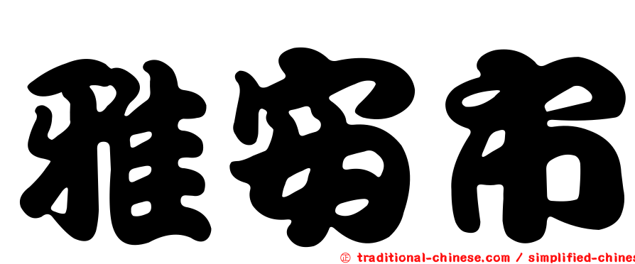 雅安市