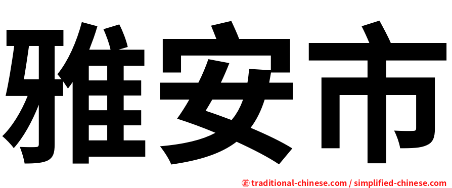雅安市