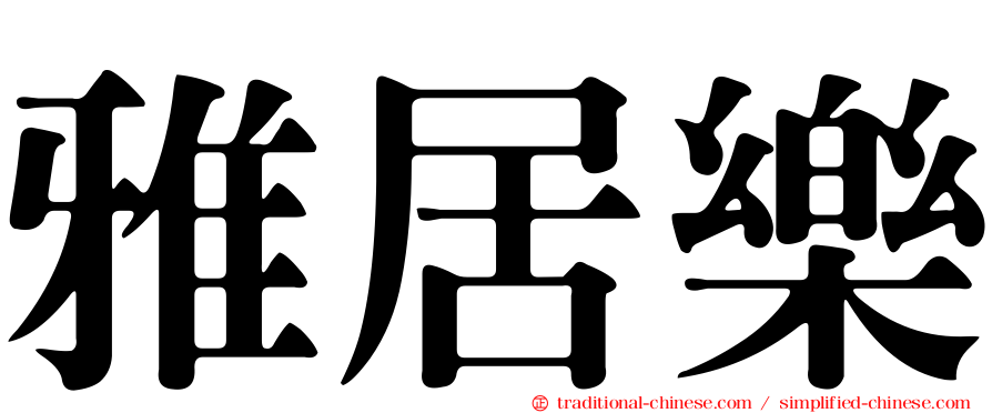 雅居樂