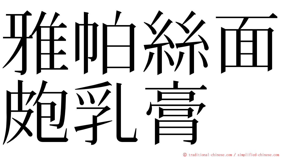 雅帕絲面皰乳膏 ming font