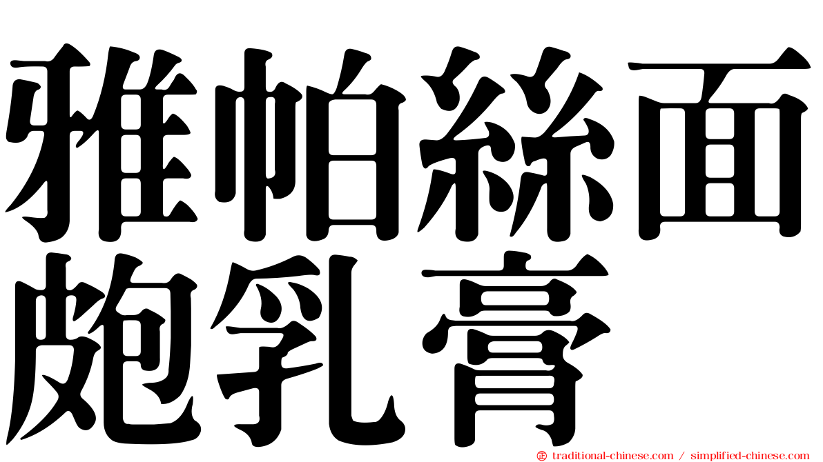 雅帕絲面皰乳膏