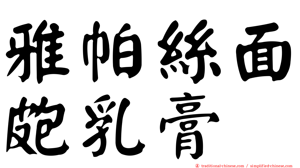 雅帕絲面皰乳膏