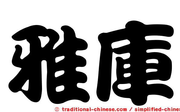 雅庫