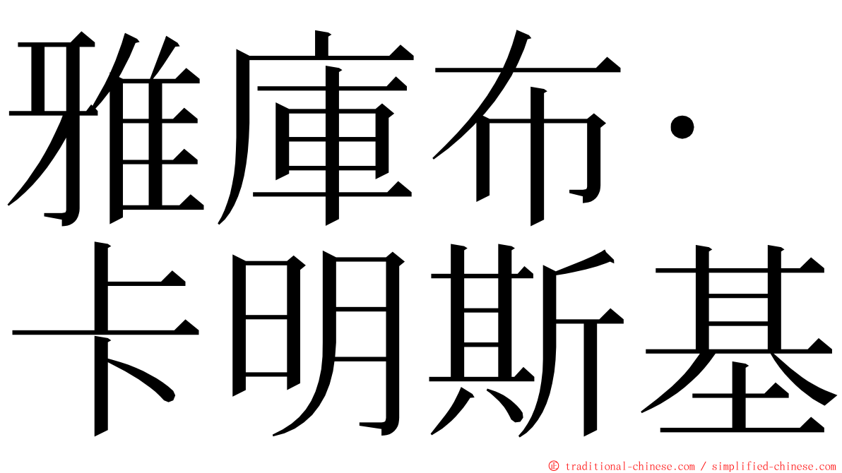 雅庫布·卡明斯基 ming font