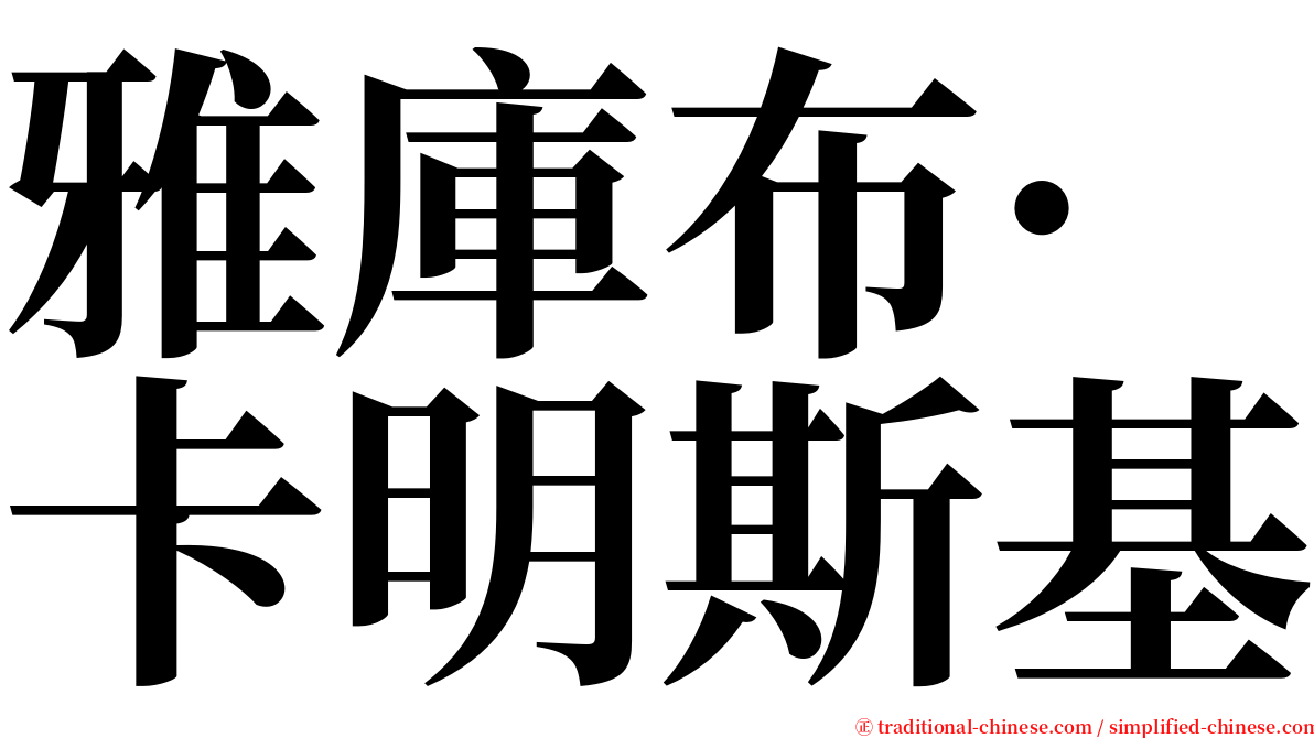 雅庫布·卡明斯基 serif font