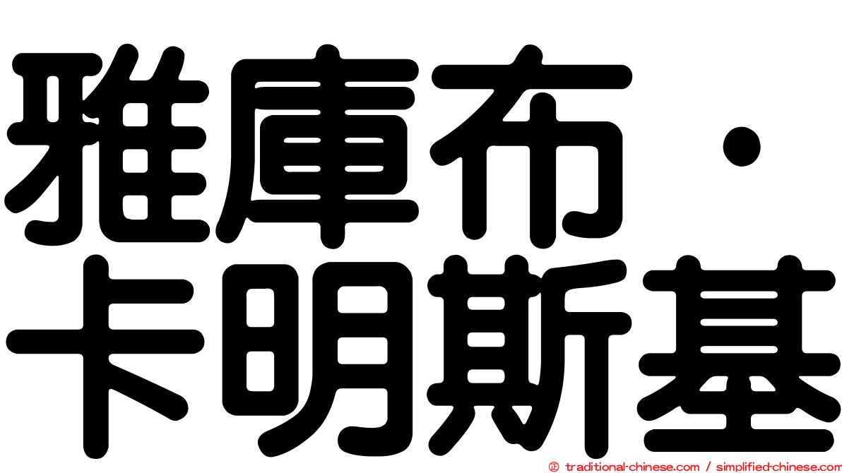 雅庫布·卡明斯基