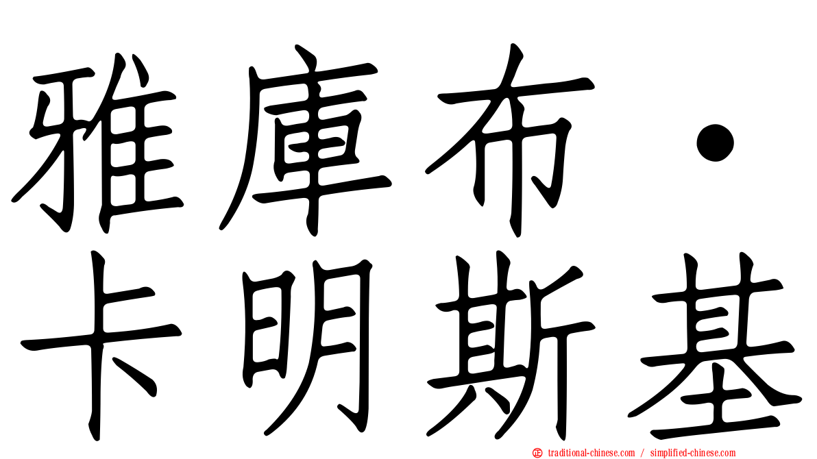 雅庫布·卡明斯基