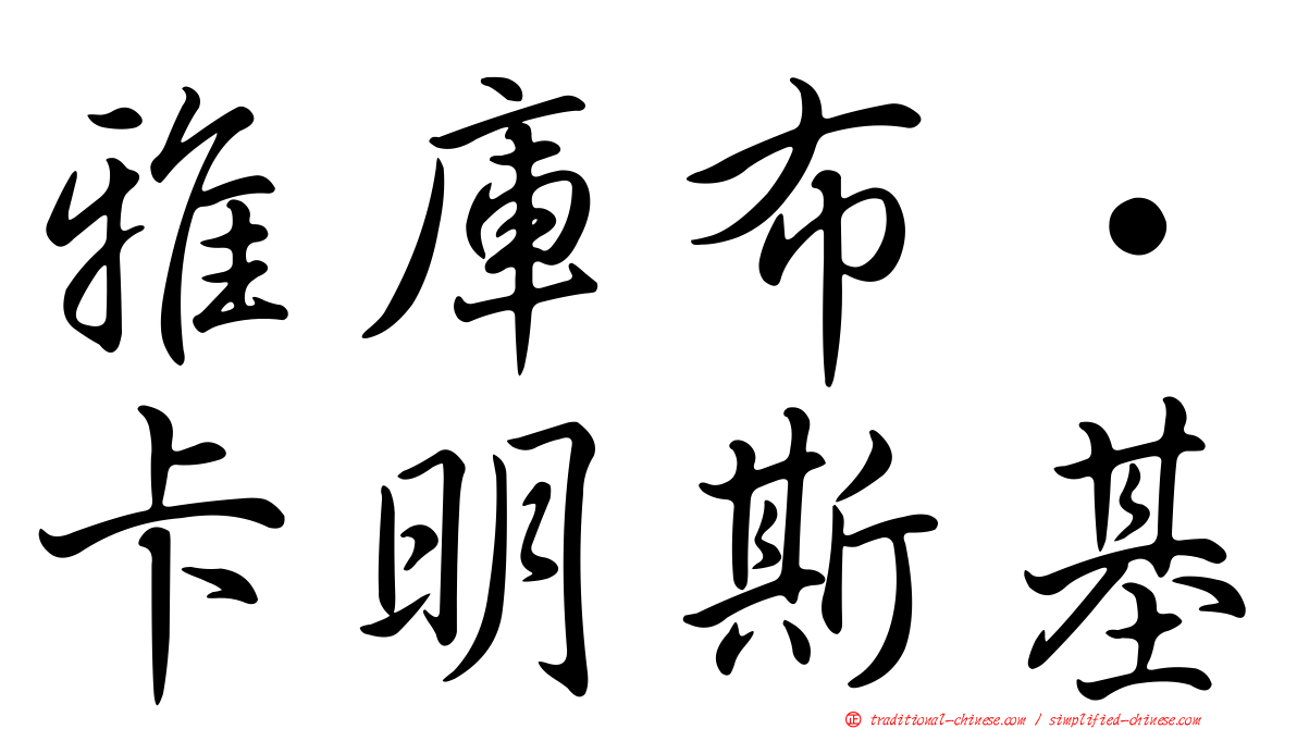 雅庫布·卡明斯基
