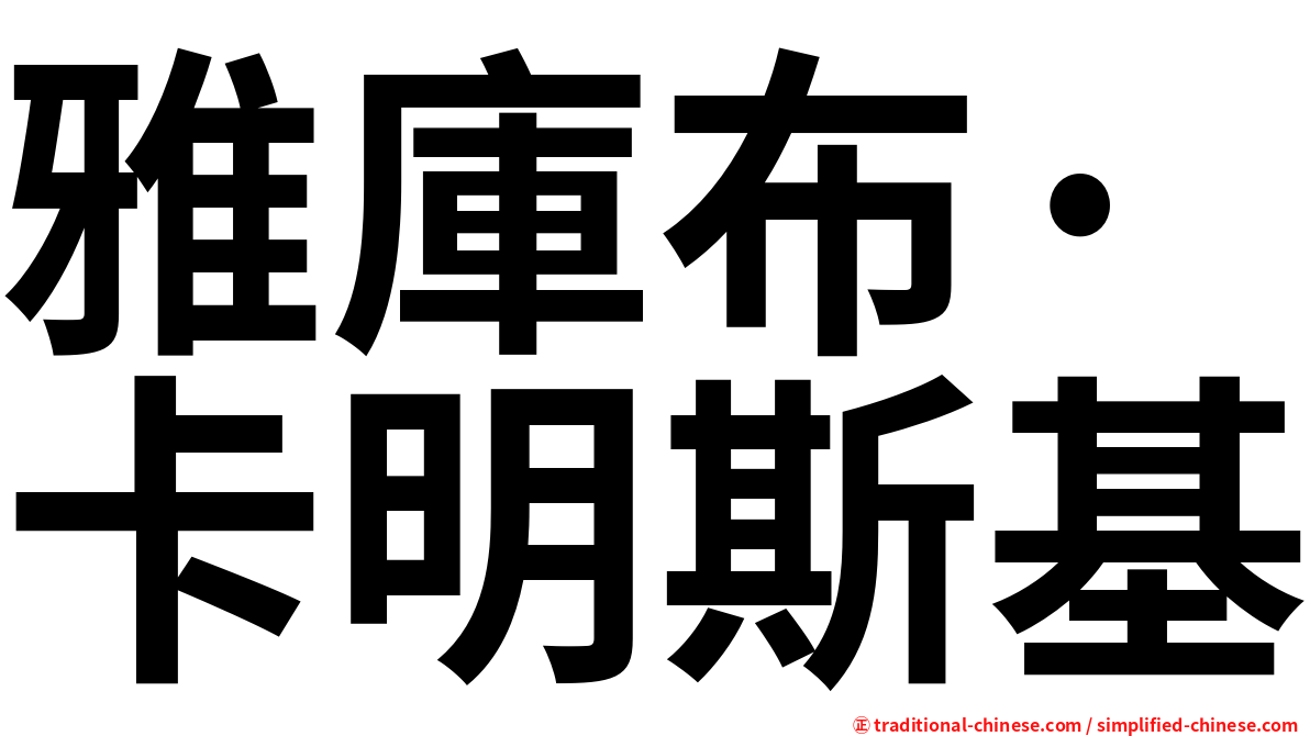 雅庫布·卡明斯基