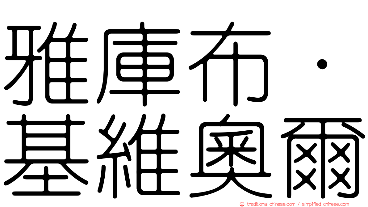 雅庫布·基維奧爾