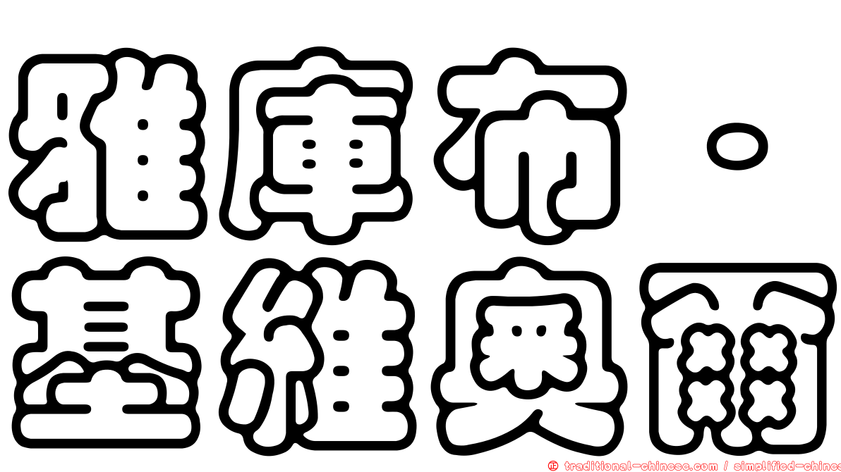 雅庫布·基維奧爾