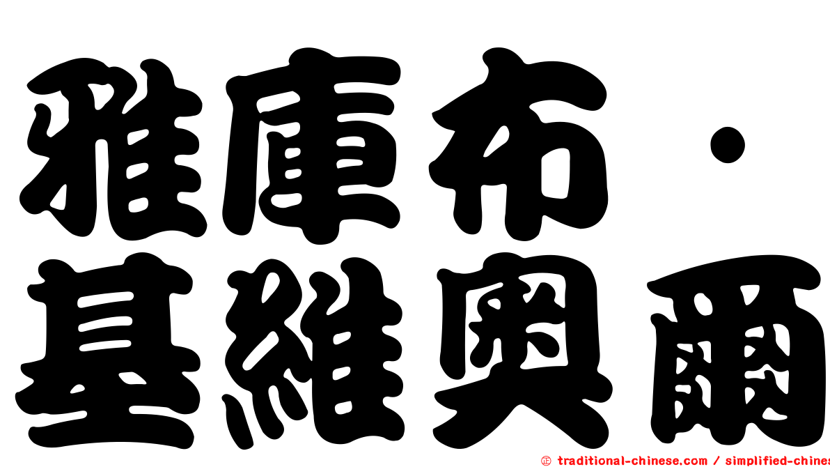 雅庫布·基維奧爾