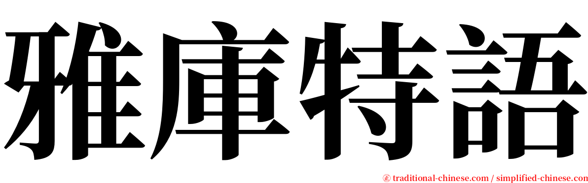 雅庫特語 serif font