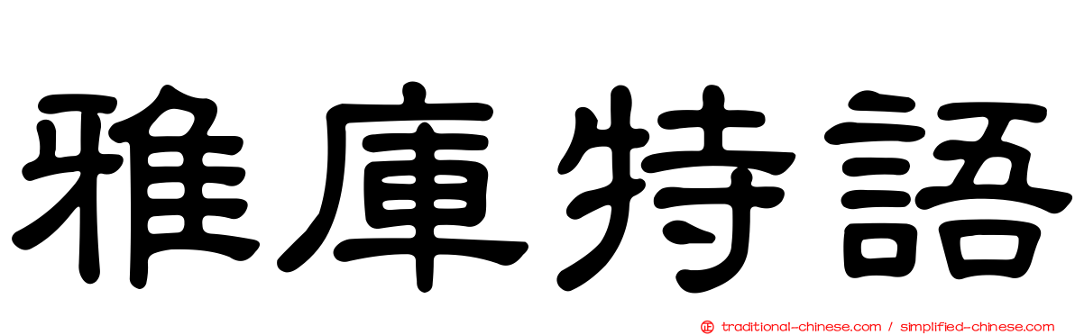 雅庫特語