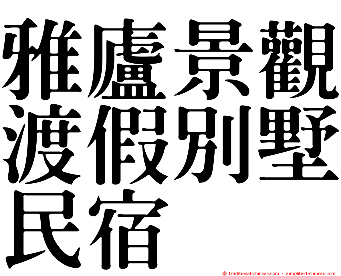 雅廬景觀渡假別墅民宿