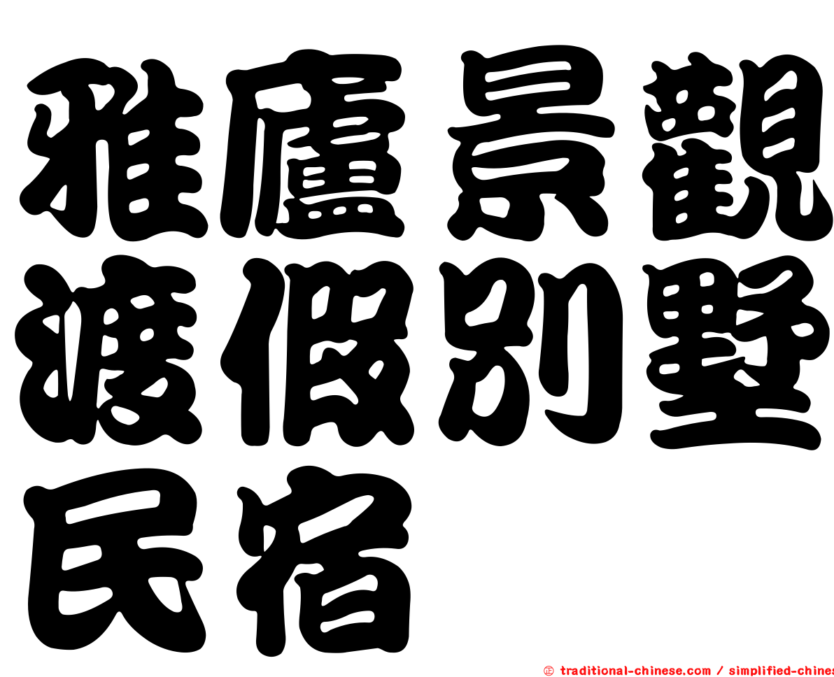 雅廬景觀渡假別墅民宿