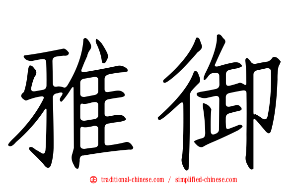 雅御