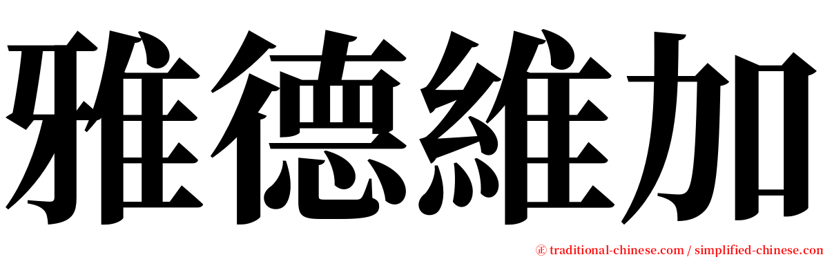 雅德維加 serif font