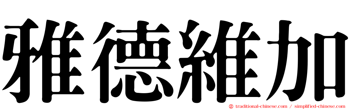 雅德維加