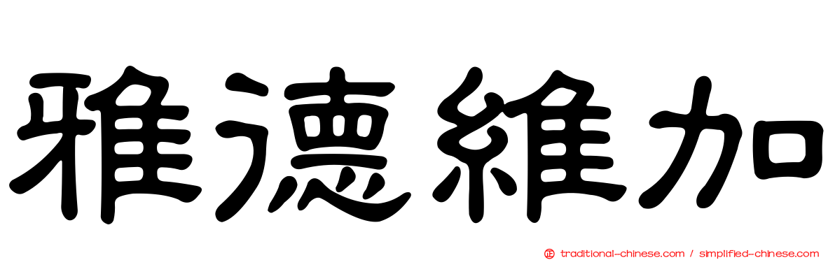 雅德維加